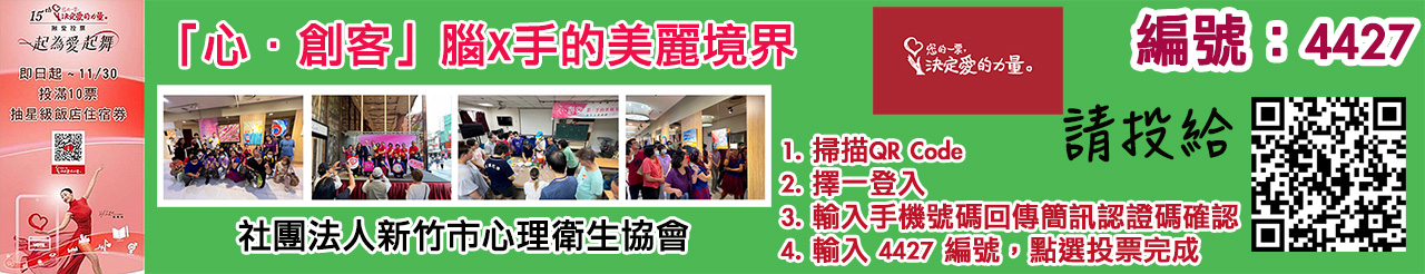 愛的力量線上投票活動4427.jpg