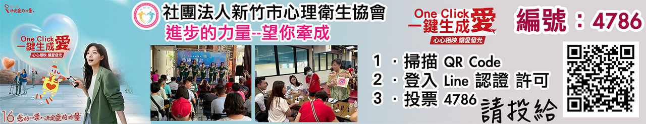 新竹市心理衛生協會愛的力量線上投票活動.jpg