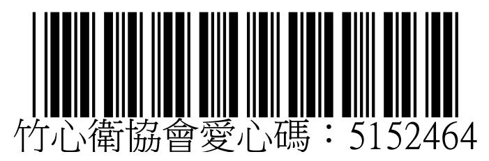 竹心衛協會愛心碼：5152464